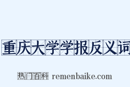 重庆大学学报反义词是什么意思的图片